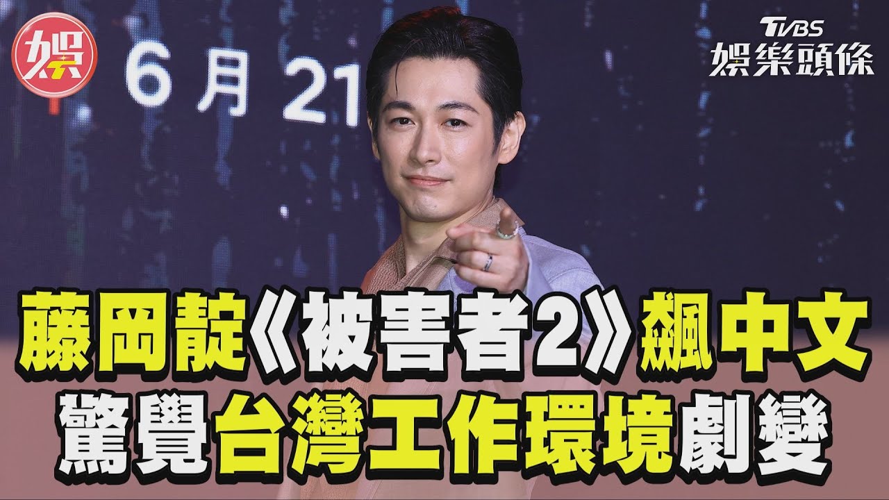 影音/藤岡靛《被害者2》全程飆中文 曝來台灣驚覺「工作環境劇變」