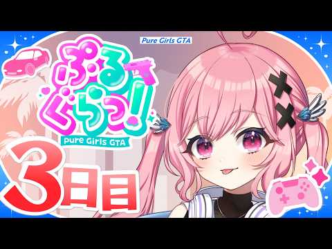 【ぷるぐらっ!/GTA5】#03 ギャング設立なるかっ!?【愛乃宮ゆめ/パレデミア学園】