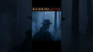 Download lagu 특수부대 HID 금기사항 #무서운이야기 #공포 #미스터리 #괴담 mp3