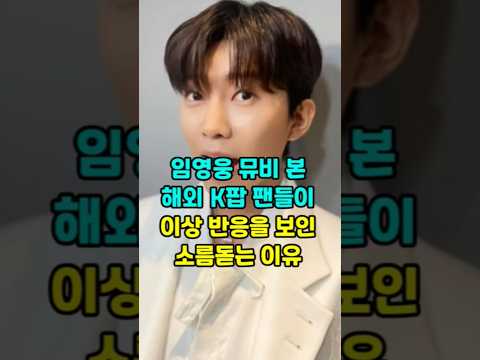 임영웅 뮤비 본 해외 K팝 팬들이 이상 반응을 보인 소름돋는 이유