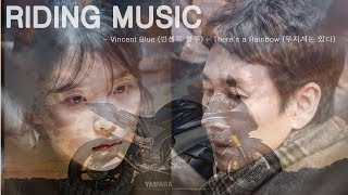 [NZ] K-POP RIDING MUSIC - Vincent Blue (빈센트 블루) - There's a Rainbow (무지개는 있다)