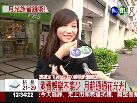 理財大作戰! "月光族"存到100萬