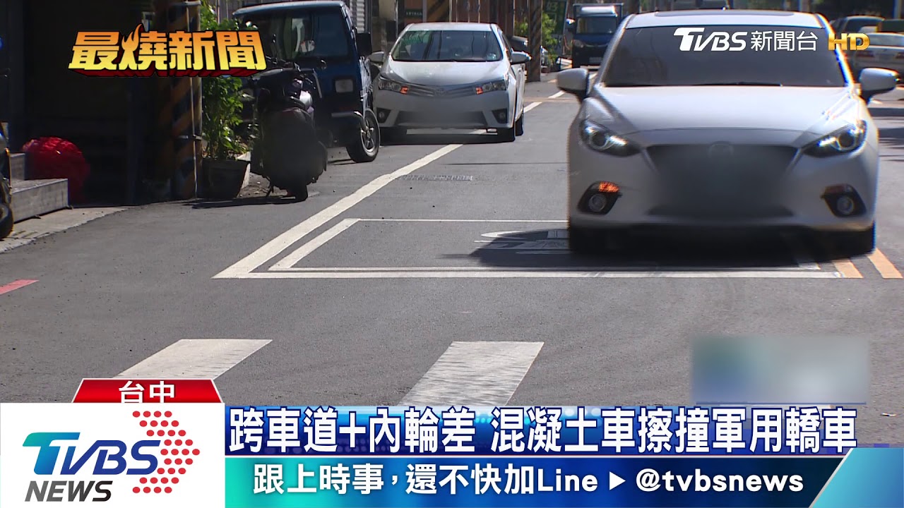 跨車道+內輪差　混凝土車擦撞軍用轎車