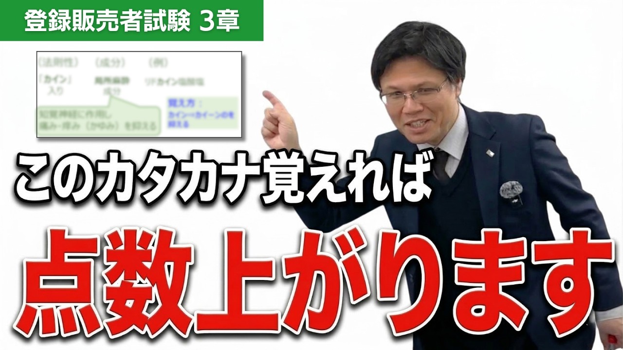 【登販試験対策】3章の「やれば絶対点になるカタカナ」と「点につながりにくいカタカナ」