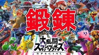 【スマブラSP】リュウが使えるようになりたい！ 初見さん参加歓迎！ チャンネル登録するとJKがなわとびするぞ