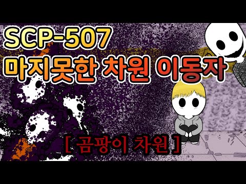 자꾸 기괴한 세상으로 이동되는 남자가 겪었던 일들 [SCP-507 마지못한 차원이동자]