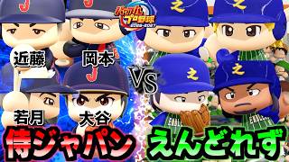 【最新作】パワプロで作ったえんどれずvs日本代表戦ったらあいつがポンコツプレーで大爆笑ww