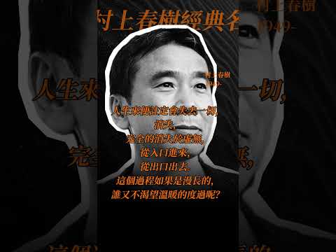 村上春樹精選名言06｜ 發人深省的句子 句句經典 每一句都值得收藏!