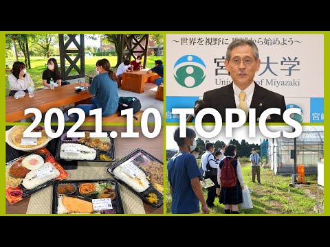 90秒で早わかり宮崎大学TOPICS　2021年10月