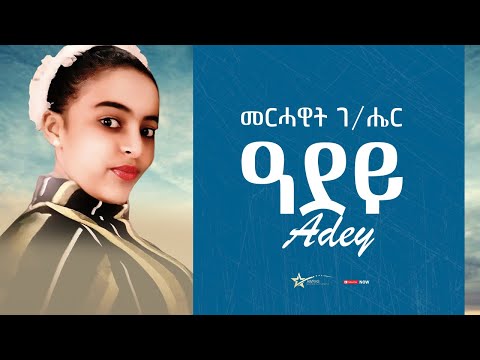 Merhawit G/hier  - Adey - መርሃዊት ገ/ሔር  - ዓደይ - New Tigrigna Music 2022 (Official Video)