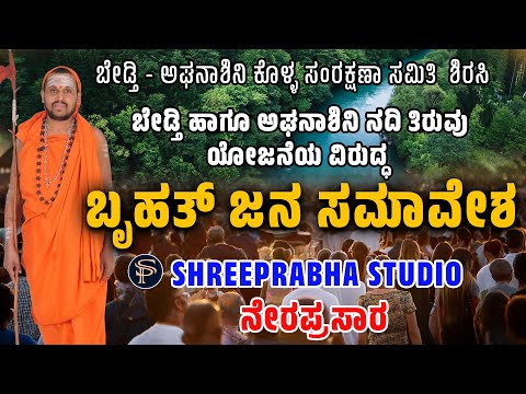 LIVE - ಬೃಹತ್ ಜನ ಸಮಾವೇಶ - ನದಿ ತಿರುವು ಯೋಜನೆಯ ವಿರುದ್ಧ -  Shreeprabha Studio