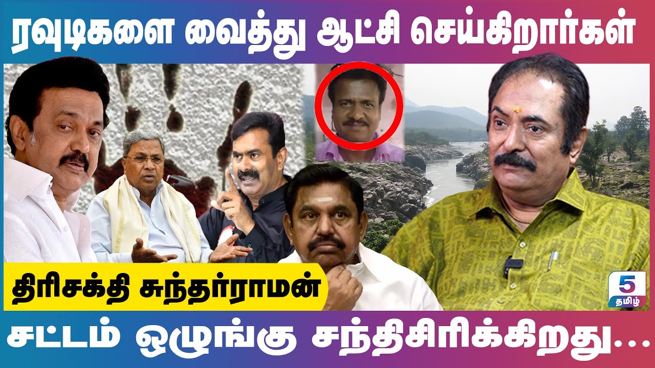 ரவுடிகளை வைத்து  ஆட்சி செய்கிறார்கள் | சட்டம் ஒழுங்கு சந்திசிரிக்கிறது  | Trishakthi Sundarraman