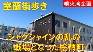[Walking around Muroran] Etomo Town, where the Ainu rebels attacked during the Shakushain Rebellion
