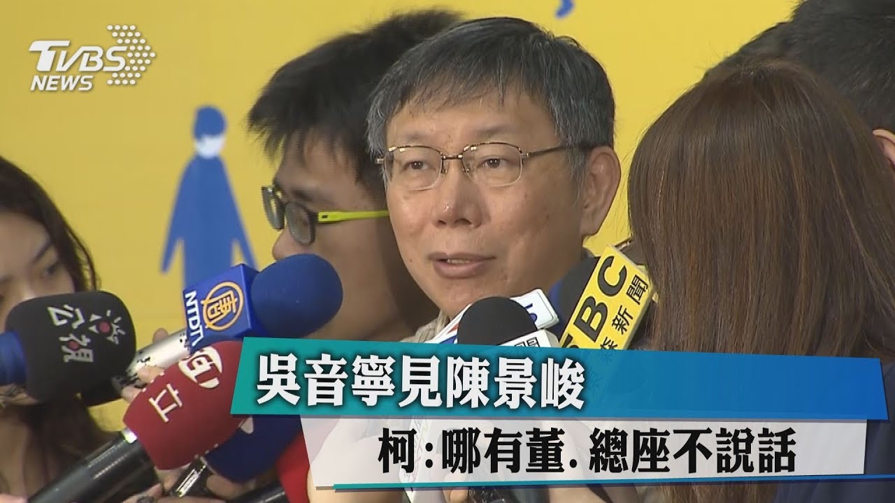 吳音寧見陳景峻 柯:哪有董、總座不說話
