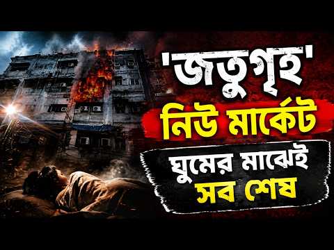 Kolkata fire incident : ‘জতুগৃহ’ নিউ মার্কেট ঘুমের মাঝেই সব শেষ | The Anchor Bengal