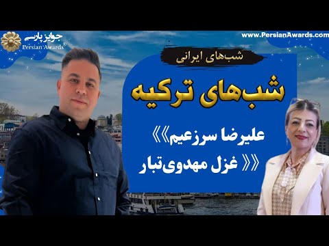 Turkey nights (Iranian nights) - Guest: Alireza Sarzaeim