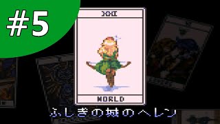 【実況】ふしぎの城のヘレン【フリーゲーム１０００本クリア挑戦！】＃5