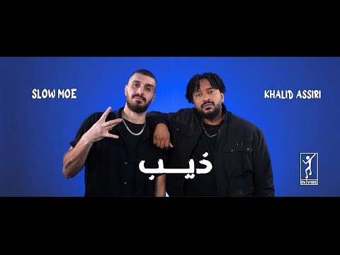 Khalid Assiri & Slow Moe  : Theeb | خالد عسيري & سلومو : ذيب