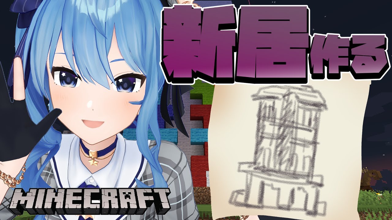 【Minecraft】新居を作る!/ New Home Create!🏠【ホロライブ / 星街すいせい】