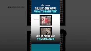 구혜선, 이번엔 23만원짜리 파우치 출시…