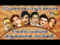 100முறை கேட்டாலும் திகட்டாத 60களில் வெள�