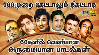 Download lagu 100முறை கேட்டாலும் திகட்டாத 60களில் வெளியான அருமையான பாடல்கள் | Evergreen Classic Hit Songs | TMS mp3 Download lagu 100முறை கேட்டாலும் திகட்டாத 60களில் வெளியான அருமையான பாடல்கள் | Evergreen Classic Hit Songs | TMS mp3