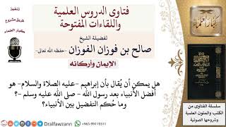 ما حُكم التفضيل بين الأنبياء؟ لمعالي الشيخ صالح الفوزان image
