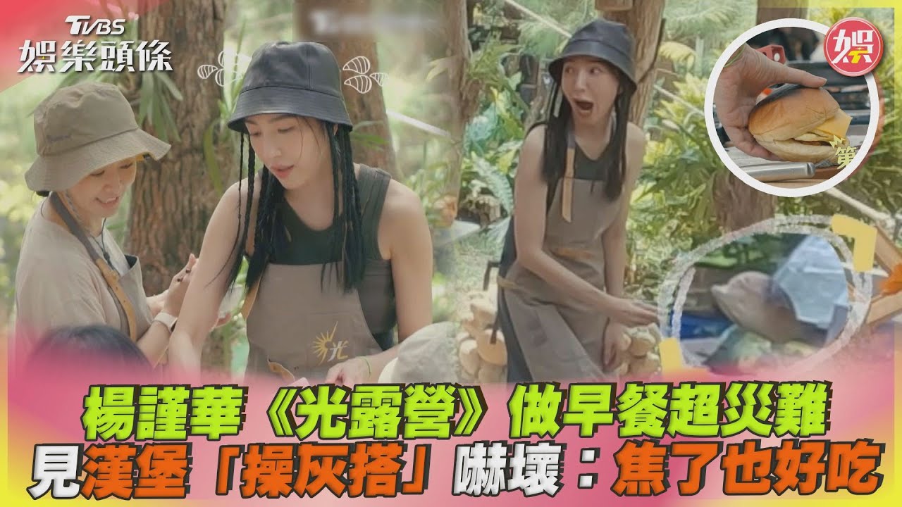 影音／楊謹華《光露營》做早餐超災難　見漢堡「操灰搭」嚇壞
