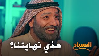 احمد شريف | #المسباح | هذي نهايتنا؟
