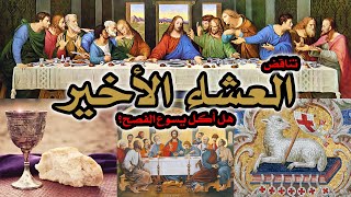 لغز العشاء الأخير | هل أكل يسوع الفصح؟ تناقض واضح ليس له حل image