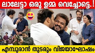Mohanlal kisses tharun moorthy thudarum empuraan success celebration shobana chippy renjith