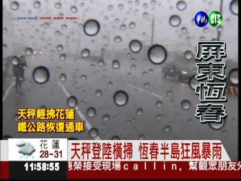 天秤登陸 恆春狂風暴雨淹大水