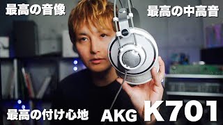 【ヘッドフォンレビュー】耳コピに！DTMに！繊細な表現力！AKG K701レビュー