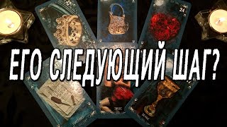 ЕГО СЛЕДУЮЩИЙ ШАГ