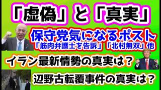 【日本保守党】保守党定例会見「筋肉弁護士を告訴」/気になるポスト「北村無双」他/保守活ボランティアチームの活動/最新イラン情勢の真実とは？/辺野古転覆事件の真実とは？