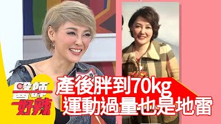 女藝人產後胖到70kg，運動過量也是地雷？！【#醫師好辣】20201222 part2 EP1071 蕭敦仁 惟毅