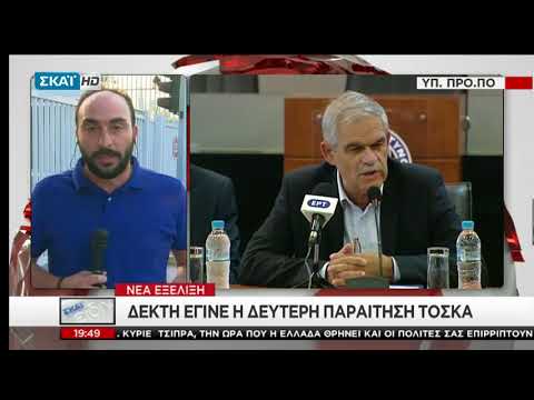 Δεκτή από τον πρωθυπουργό η παραίτηση του Νίκου Τόσκα (video) - Greek Web TV Live			