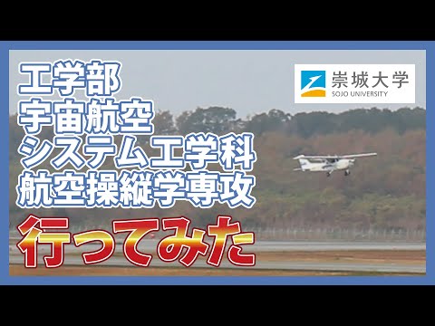 美術学科 航空操縦学専攻に行ってみた！