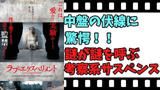 【映画紹介】【ゆっくり映画レビュー】　ラブ・エクスペリメント　　考察しがいがある作品？？　ネタバレなしで紹介します！！