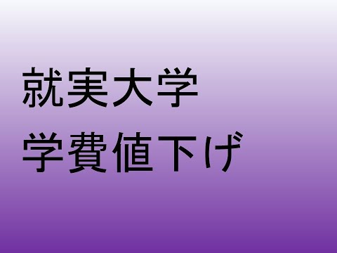 心理学科 就実大学が学費値下げ