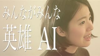 【auの歌】みんながみんな英雄/AI(Full Cover by コバソロ & 杏沙子)