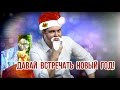 ПРЕМЬЕРА! Александр Коновалов - Давай встречать Новый год! 