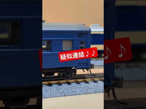 オハニ36 連結器交換後 性能確認試験 Kadee148 分割&middot;併合デキるかな? HOゲージ トラムウェイ