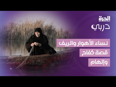فيديو | دربي | نساء الأهوار والريف: كفاح يلهم الأمل