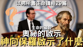 奧祕的啟示│以弗所書生命讀經29篇