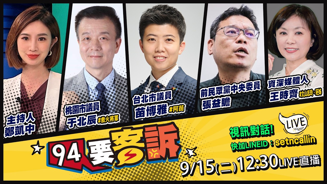 【94要客訴】蔣萬安上王偉忠專訪？川伯MV出包變棄選人