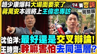 蔣萬安上王偉忠專訪？川伯MV出包變棄選人