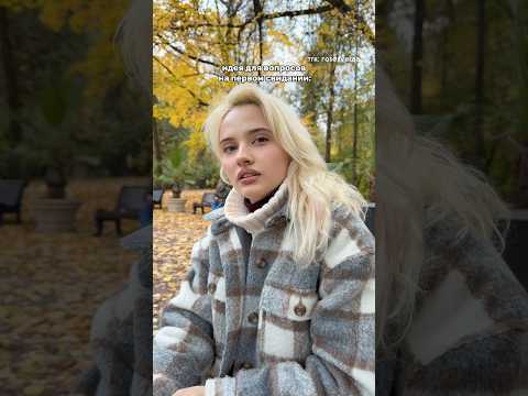топ вопросов для первого свидания | больше меня в тг: rosesvetaa🎀