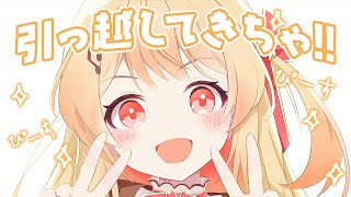 【雑談】引っ越してきちゃ!ﾙﾝﾙﾝ♪【音乃瀬奏】#hololiveDEV_IS #ReGLOSS