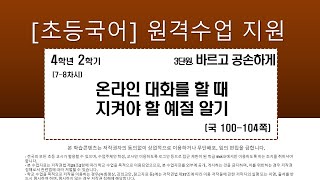 국어_4학년_2학기_3단원_7~8차시_ 온라인 대화를 할 때 지켜야 할 예절 알기(국 100-104쪽, 국활 22)